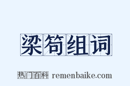 梁笱组词是什么意思的图片